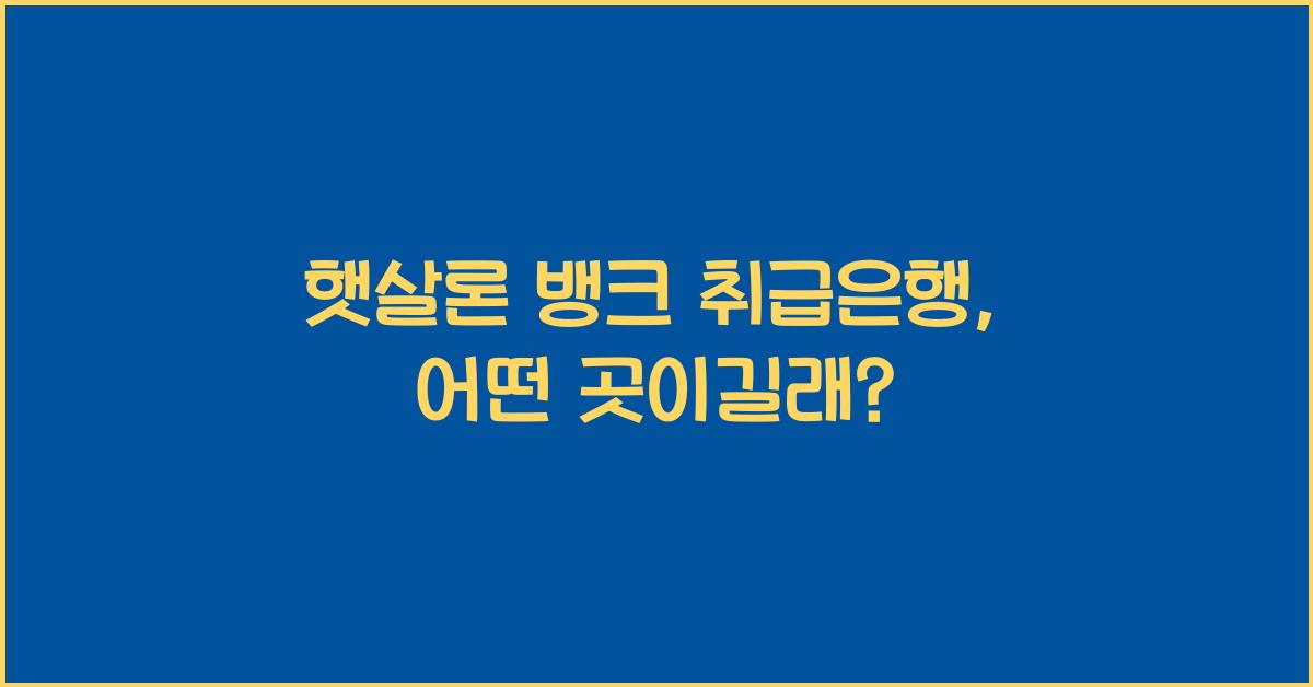 햇살론 뱅크 취급은행