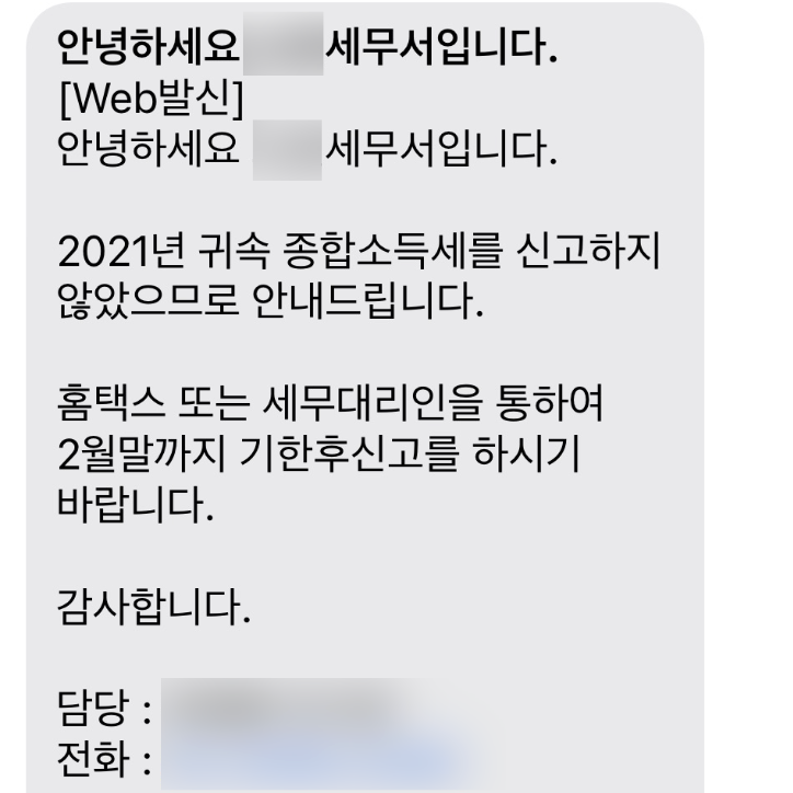 세무서-기한후신고-안내문자