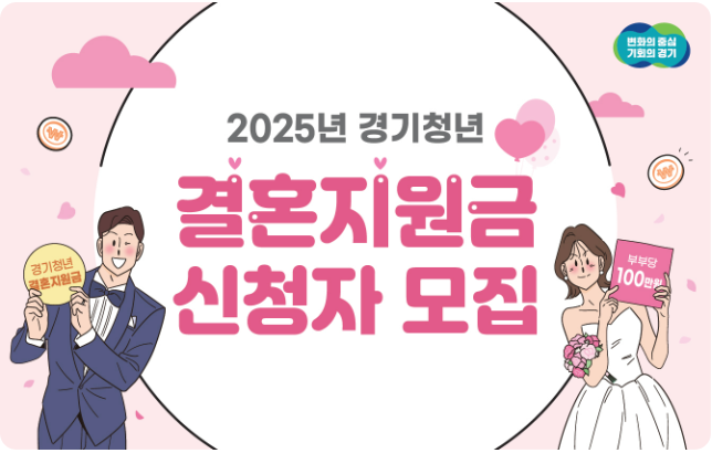 경기도 청년 신혼부부 결혼지원금 신청방법