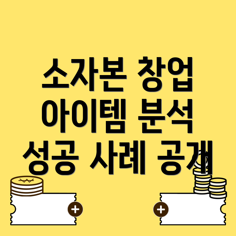1인 창업 아이템