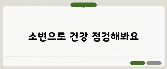 소변검사로 알 수 있는 것 당뇨부터 신장질환까지
