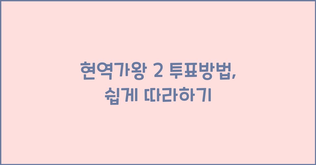 현역가왕 2 투표방법