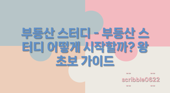 부동산 스터디