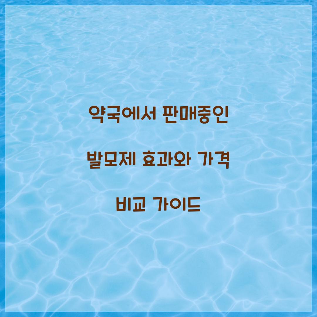 약국에서 판매중인 발모제