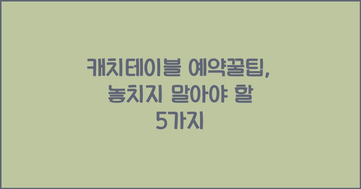 캐치테이블 예약꿀팁