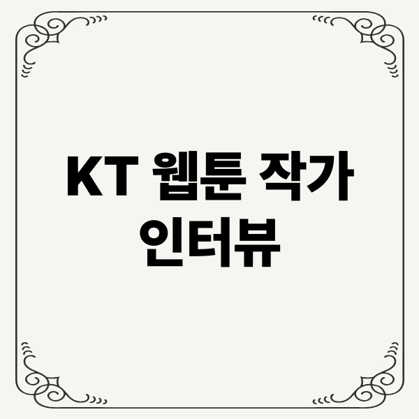 KT 웹툰 작가 인터뷰: 작가의 삶, 플랫폼 정책, 창작 환경
