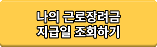 근로장려금 지급일 조회하기