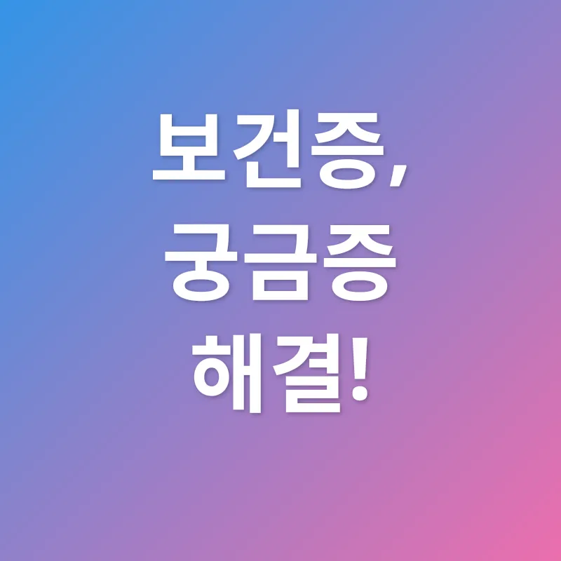 보건증_4