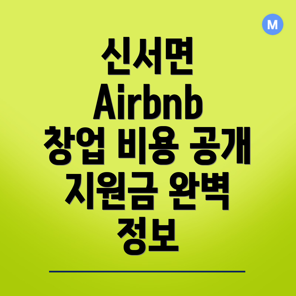 에어비앤비 창업 비용