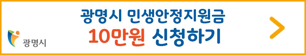 광명시 민생안정지원금 10만원 신청하기