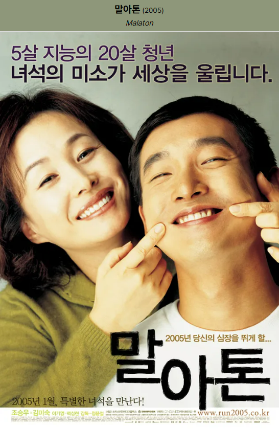 영화 말아톤 포스터