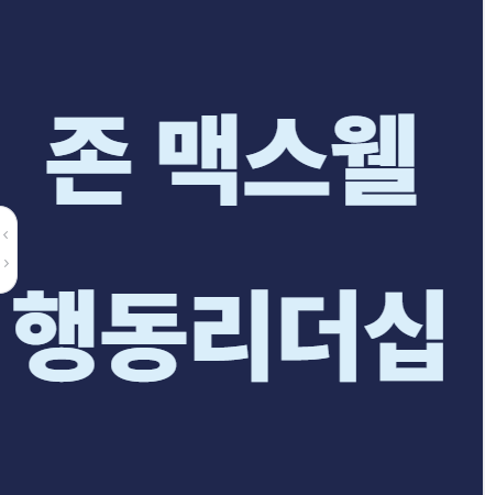 행동 리더십 원서 제목