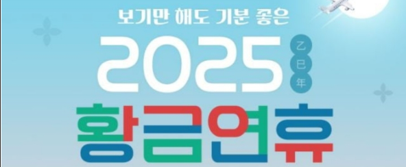 2025 추석 황금연휴 일정과 대체공휴일