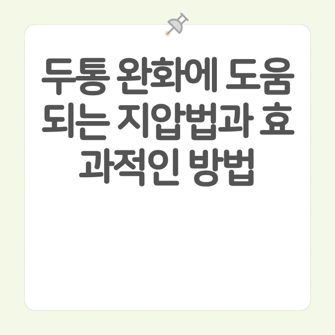 두통 완화에 도움되는 지압법과 효과적인 방법 카드뉴스 이미지