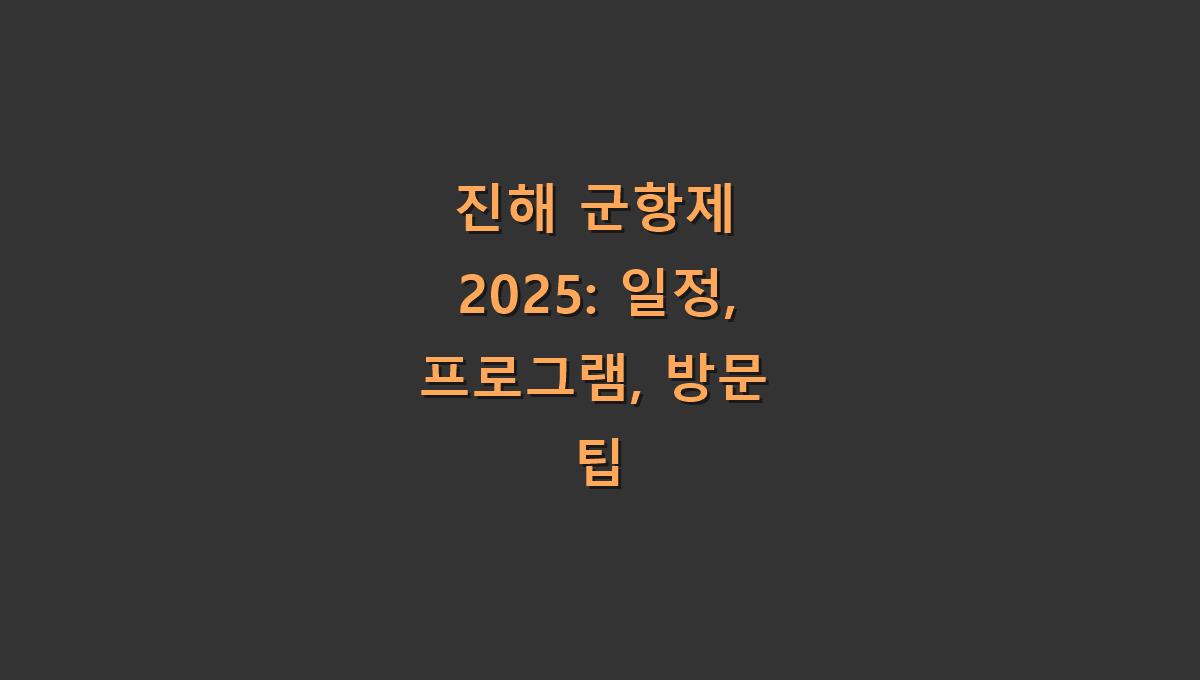 2025년 진해 군항제 일정 및 프로그램