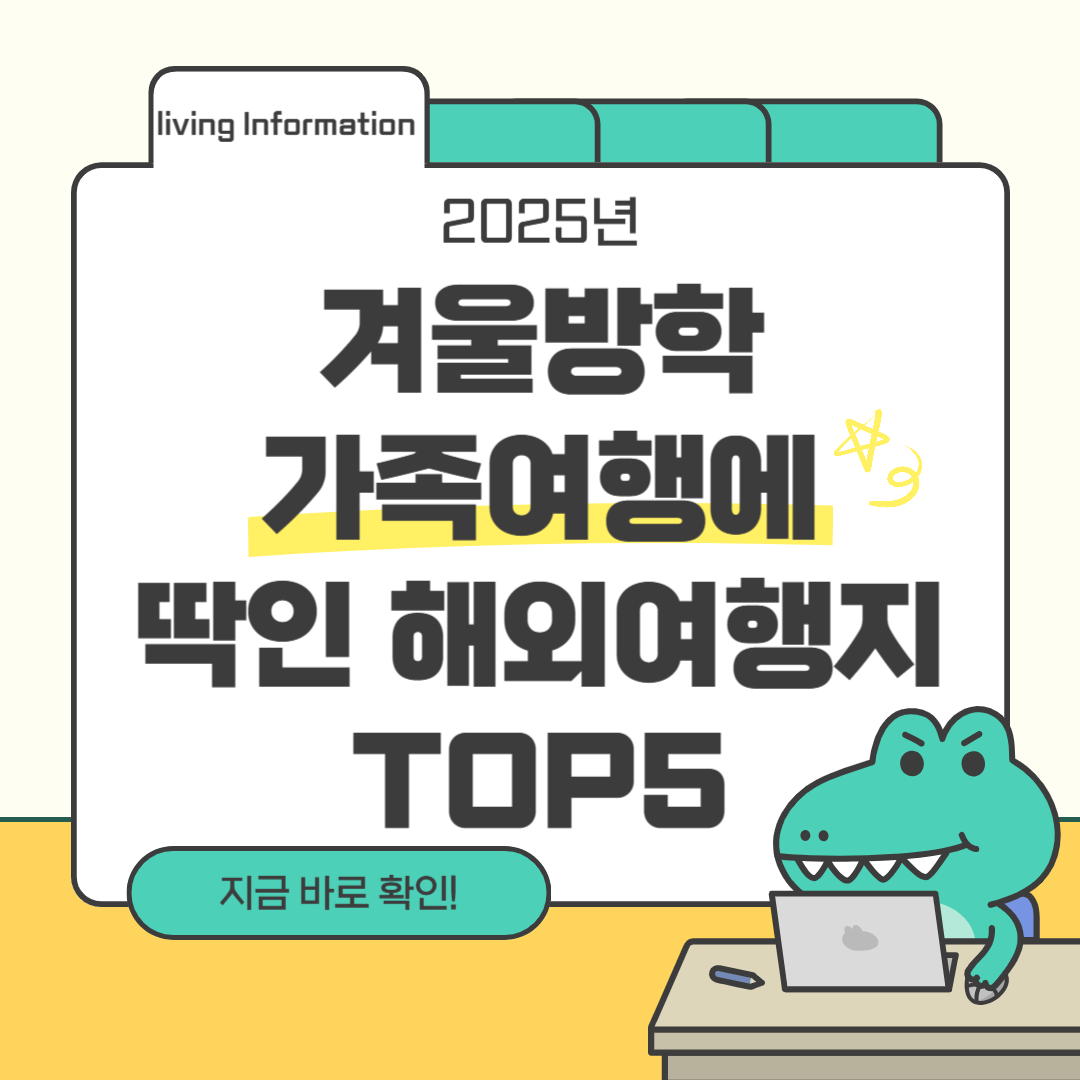 겨울방학 가족여행 해외 여행지 추천