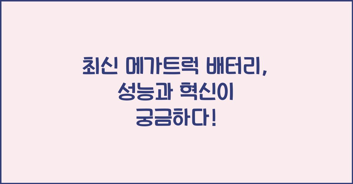 메가트럭 배터리