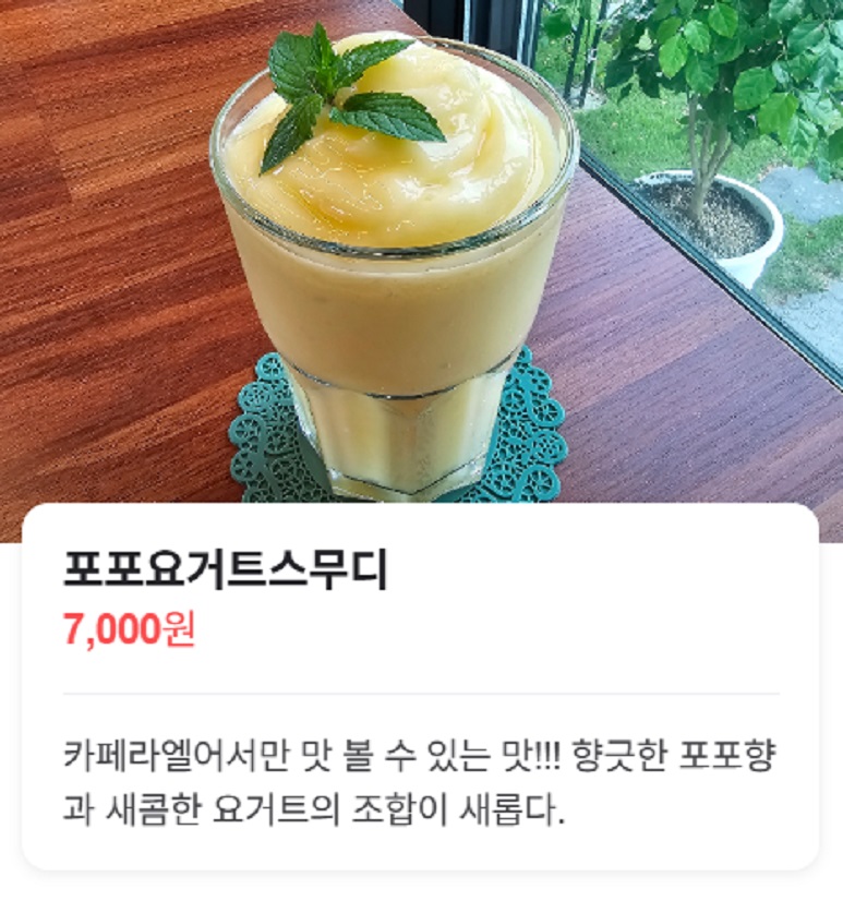 6시내고향-포포열매-논산-더좋은농원-포포요거트스무디