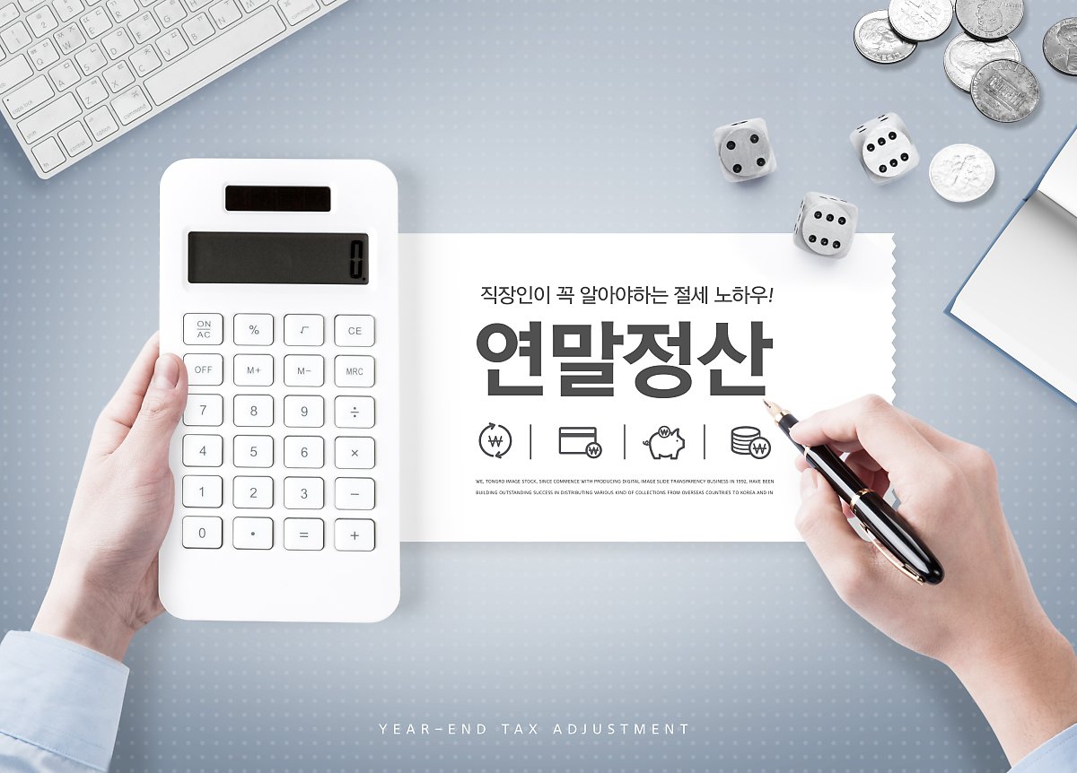 연말정산