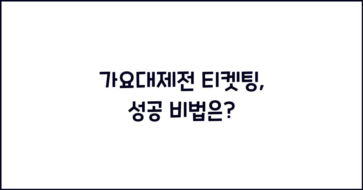 가요대제전 티켓팅