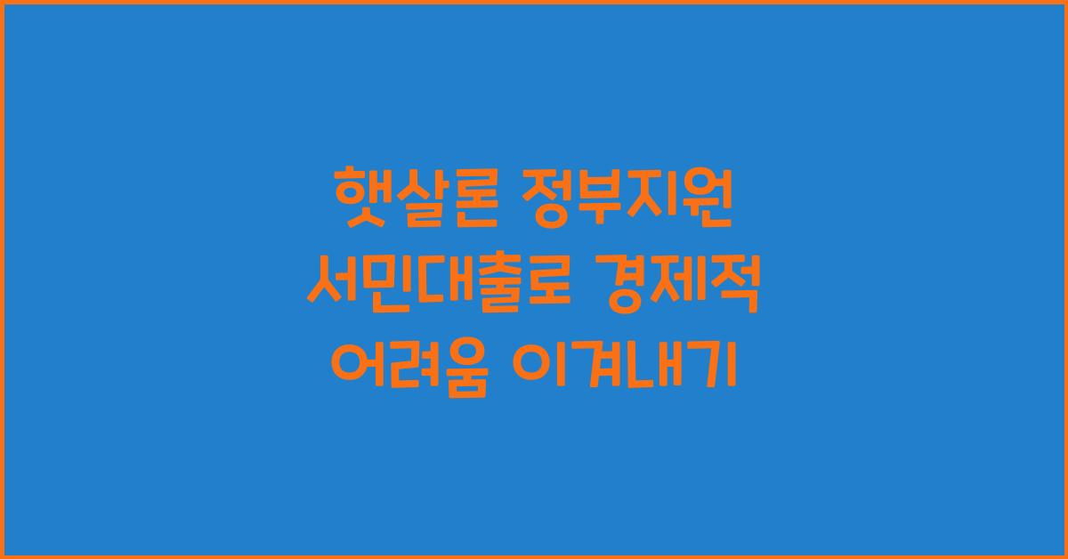 햇살론 정부지원 서민대출