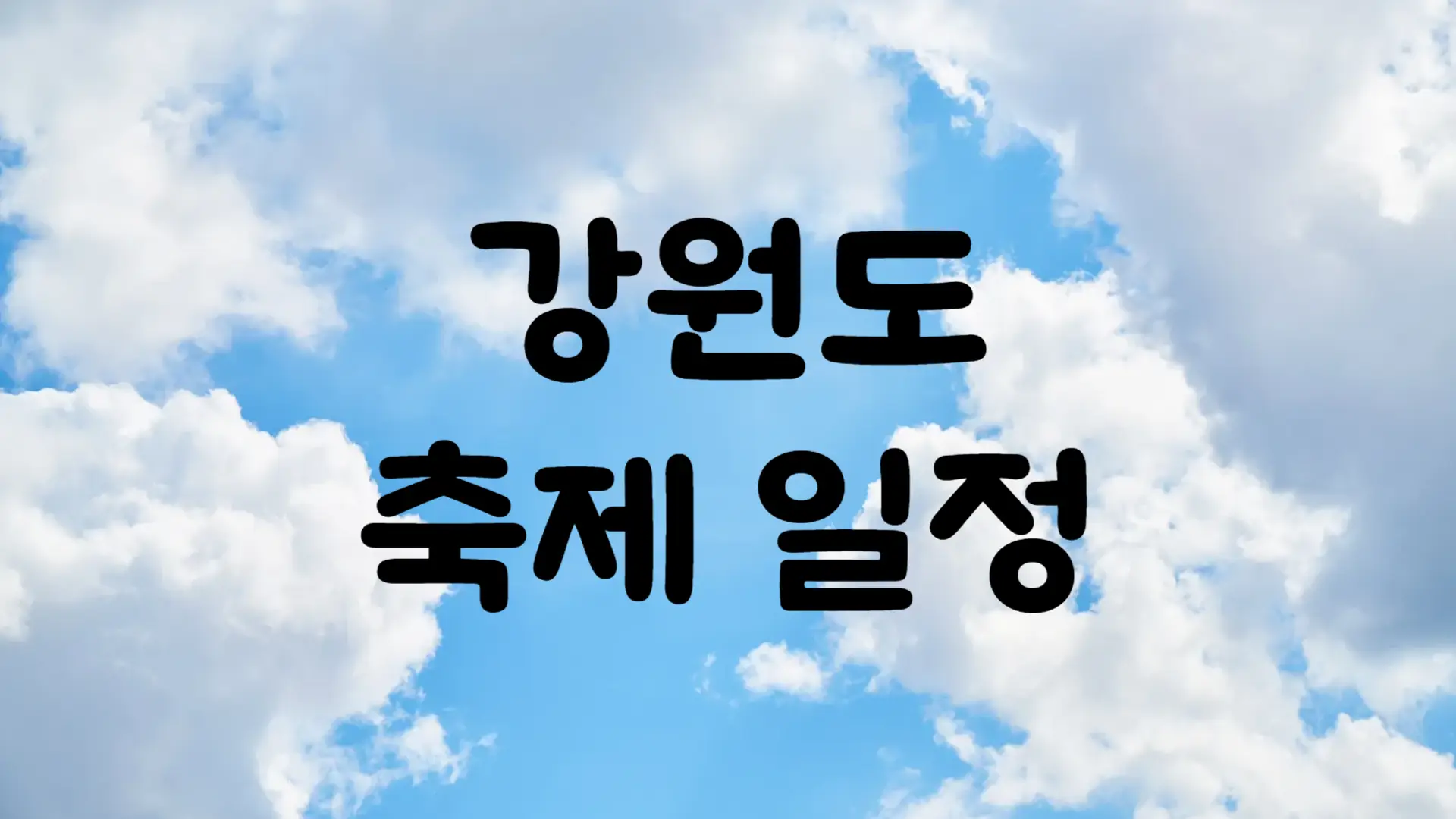 12월 강원도 축제 일정 가볼만한 곳