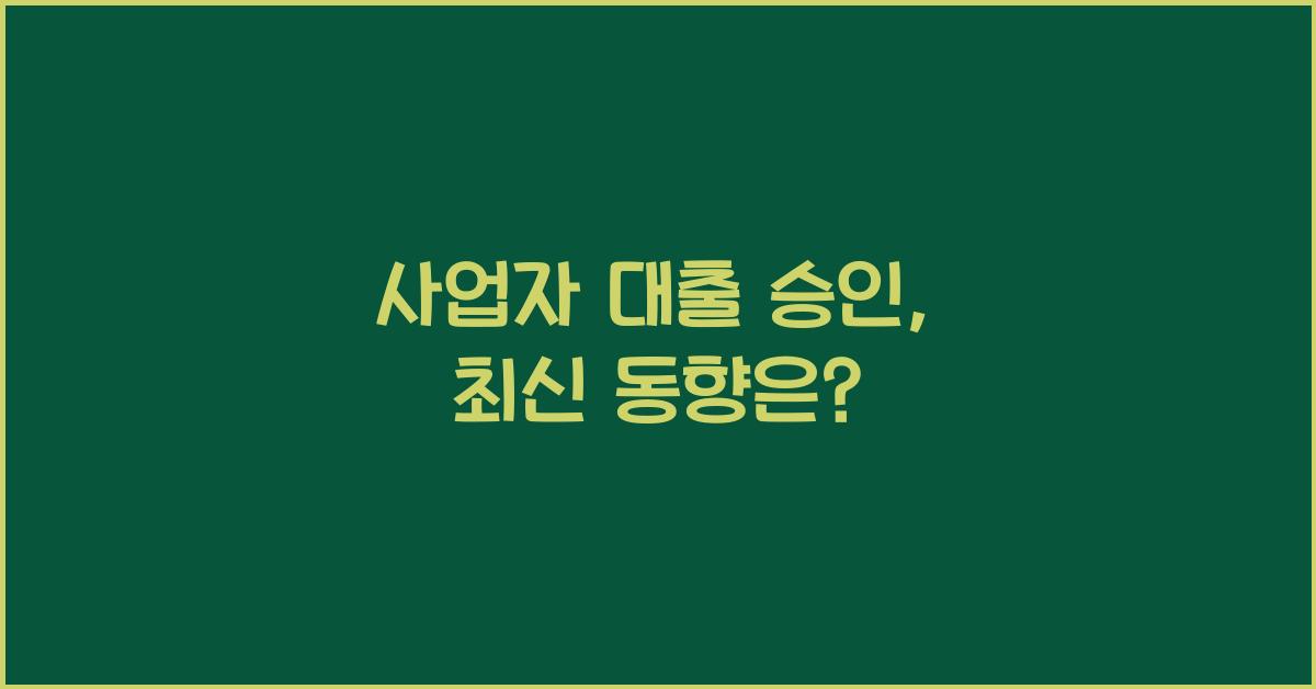 사업자 대출 승인