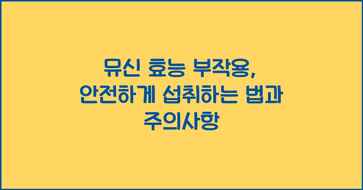 뮤신 효능 부작용