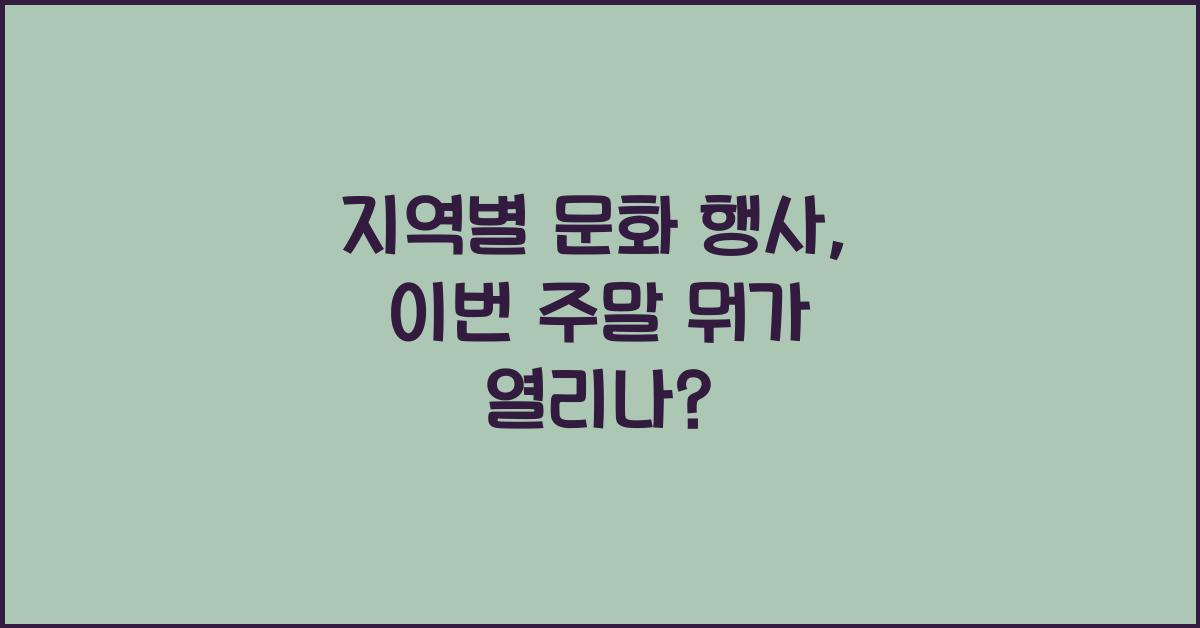 지역별 문화 행사