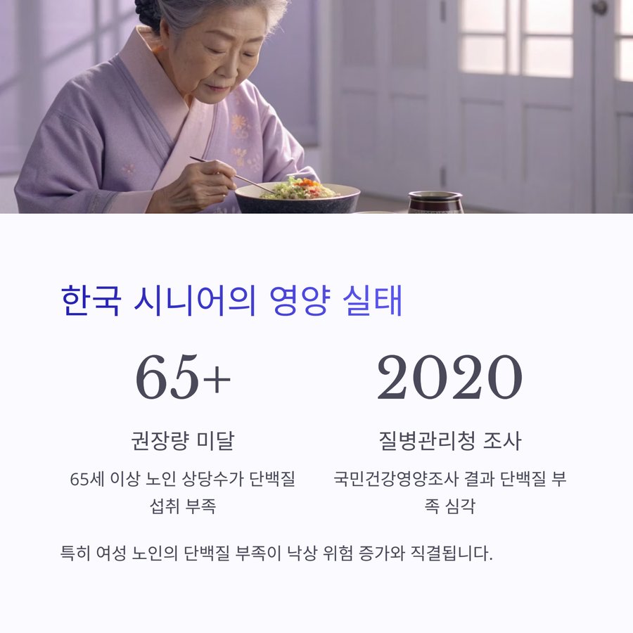 한국 시니어 영양 실태와 단백질 부족 현황