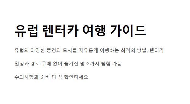 유럽 렌트카 예약 방법 총정리