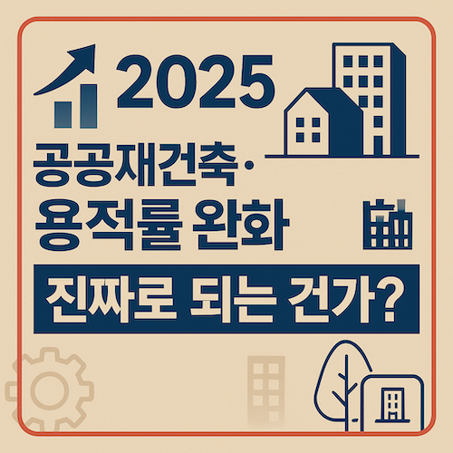공공재건축·재개발 용적률 완화