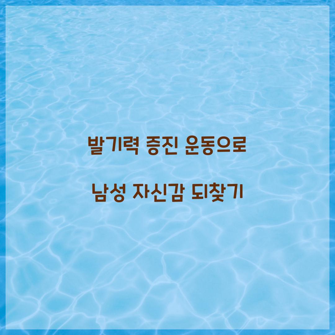 발기력 증진 운동