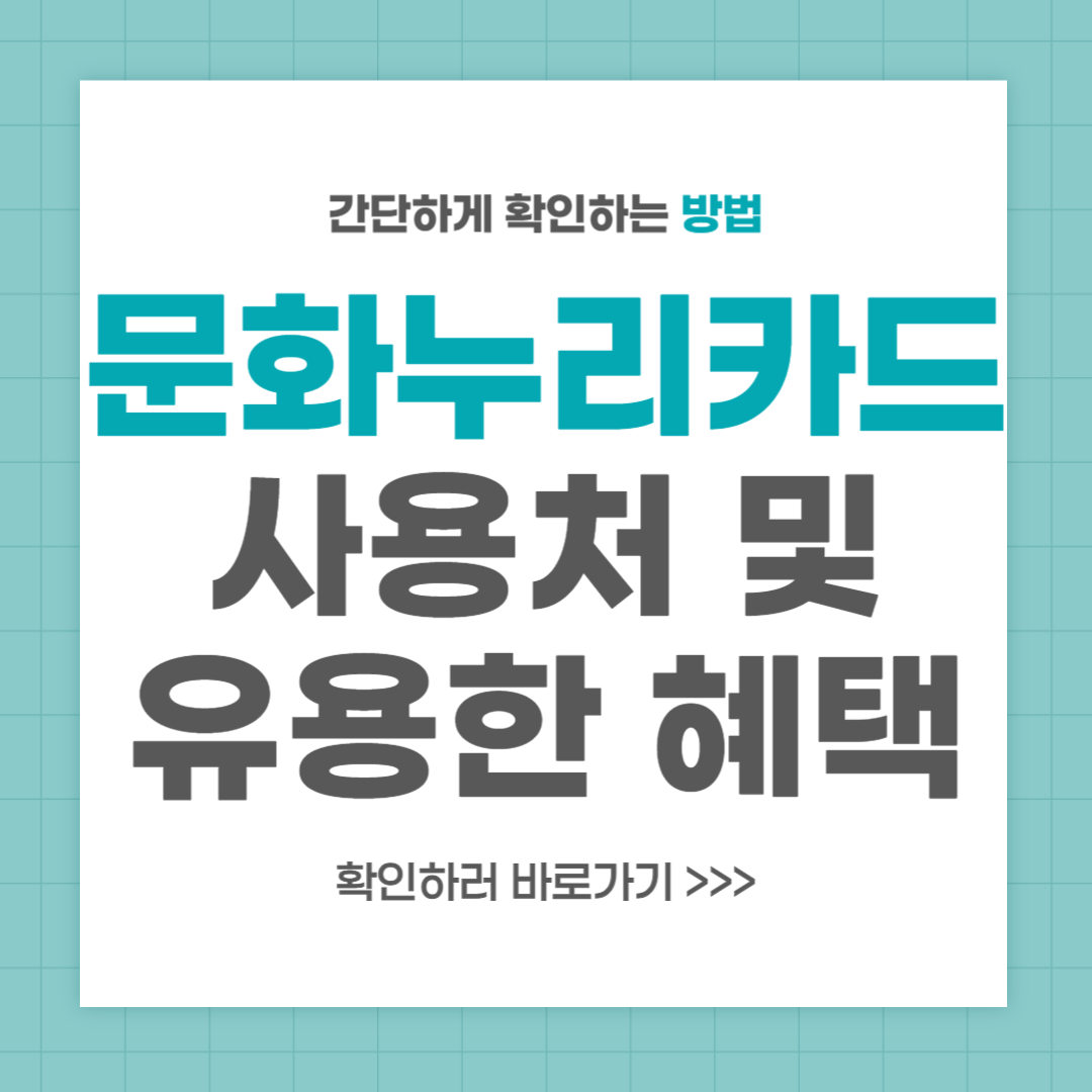 문화누리카드 사용처 혜택