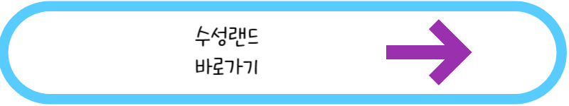 수성랜드 바로가기