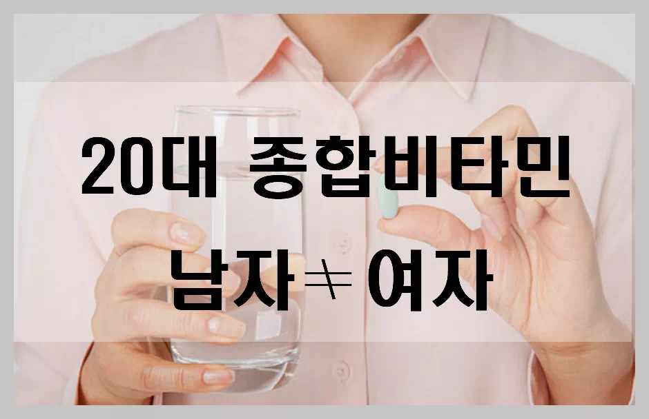 20대 종합비타민 남자 여자