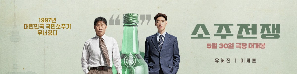 소주전쟁 시사회 초대받는 법!