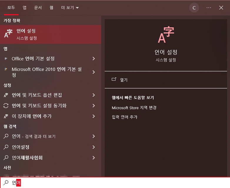 윈도우 검색 - 언어 설정