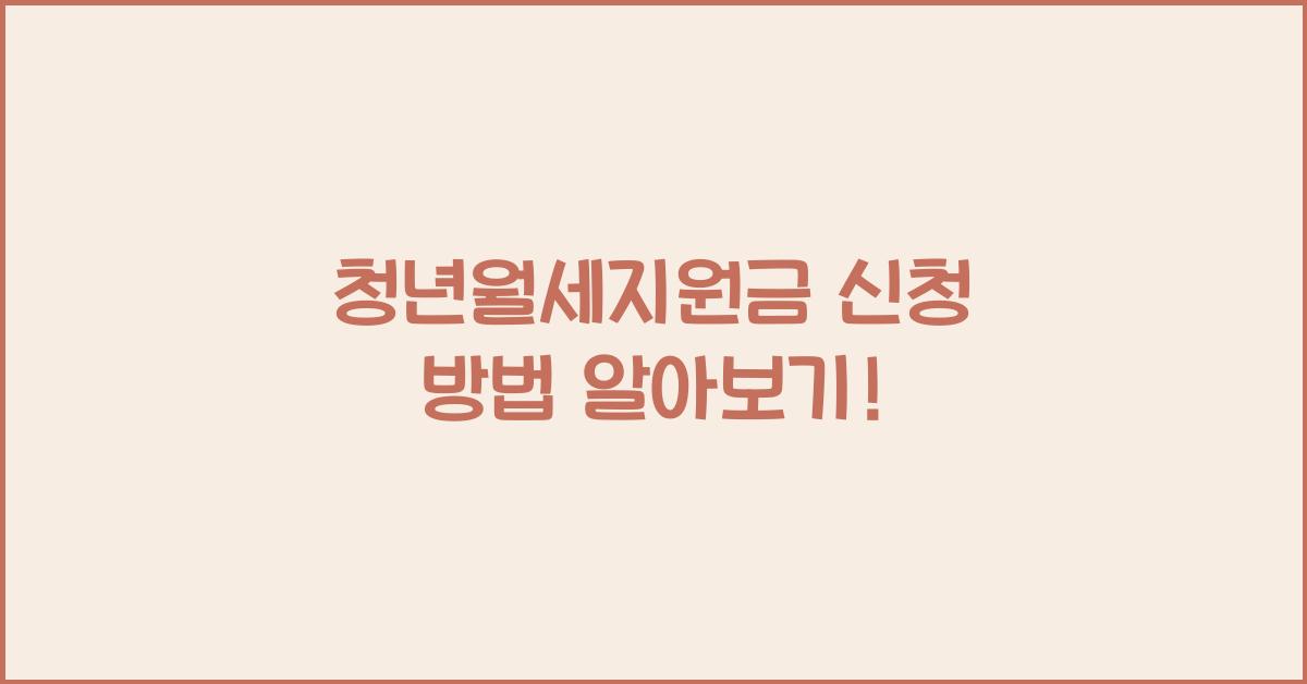 청년월세지원금 신청 방법