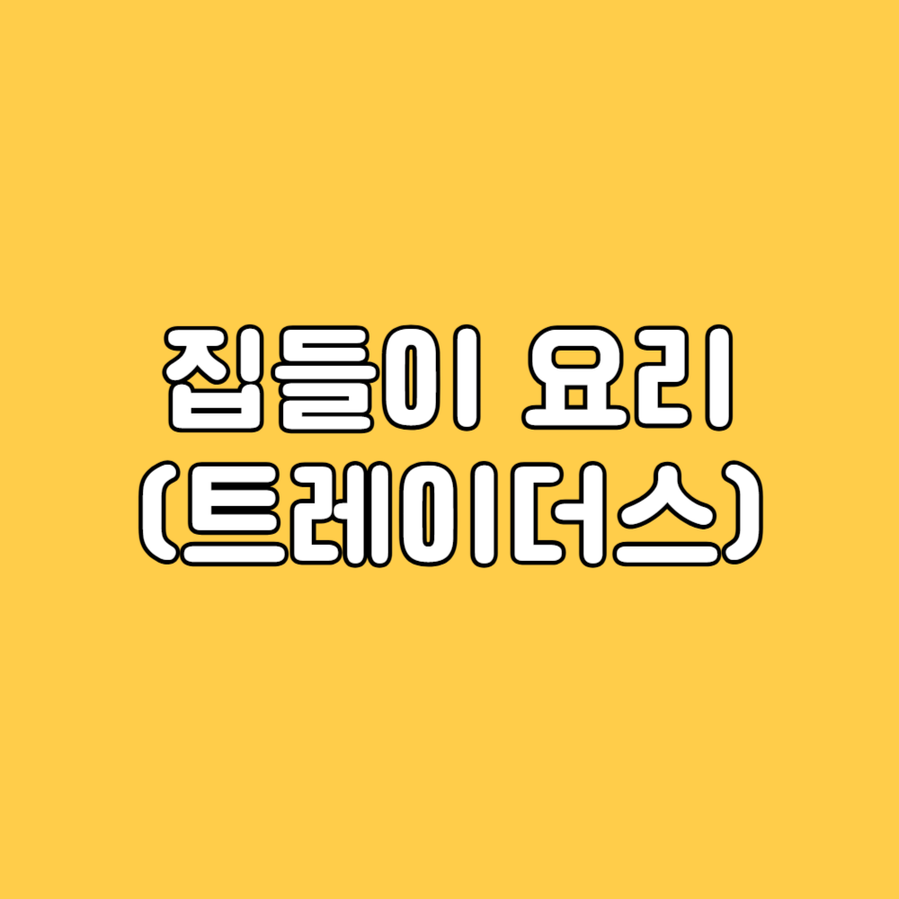 트레이더스 집들이음식