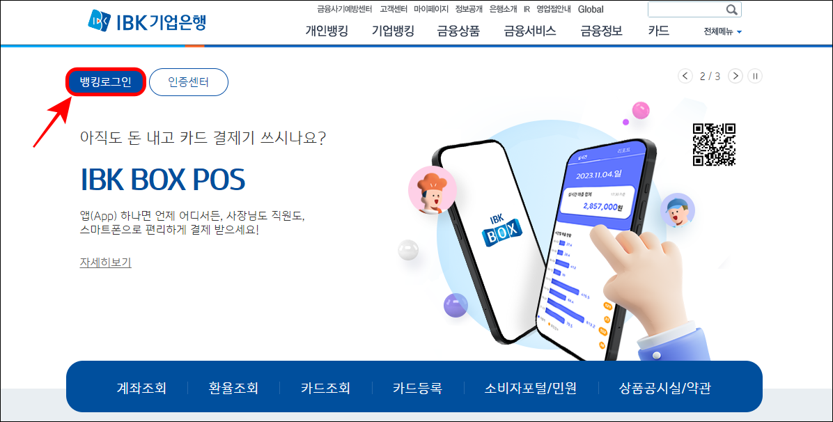 기업은행 인터넷뱅킹에 뱅킹 로그인을 진행