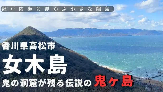 메기지마 / 女木島 / Megijima