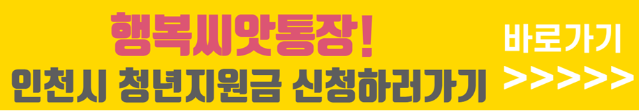 인천시 청년지원금 행복씨앗통장
