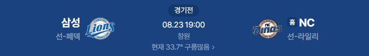 2026년 8월 23일 삼성 라이온즈 NC 다이노스 야구 중계 일정
