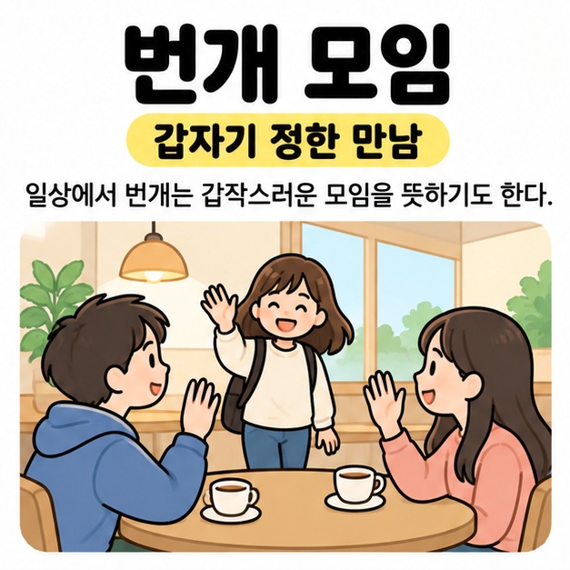 번개 모임과 갑자기 정한 만남 문구 아래 카페 탁자에 앉은 두 친구가 새로 도착한 친구와 손을 흔들며 인사하는 모습