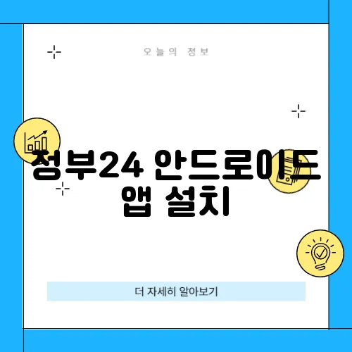 정부24 안드로이드 앱 설치