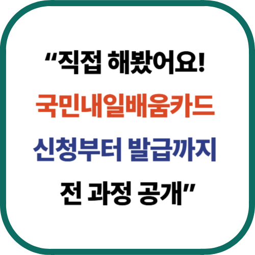 “직접 해봤어요! 국민내일배움카드 신청부터 발급까지 전 과정 공개”
