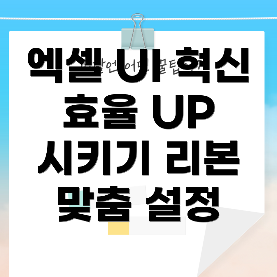 엑셀 사용자 맞춤 리본