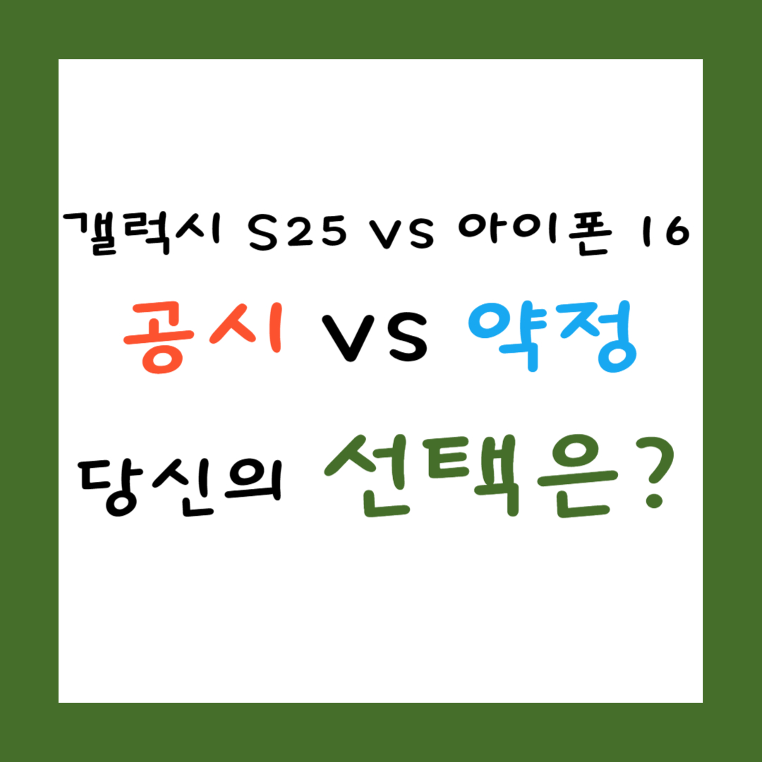 갤럭시 S25 vs 아이폰 16
공시 vs 약정
당신의 선택은? 썸네일 이미지