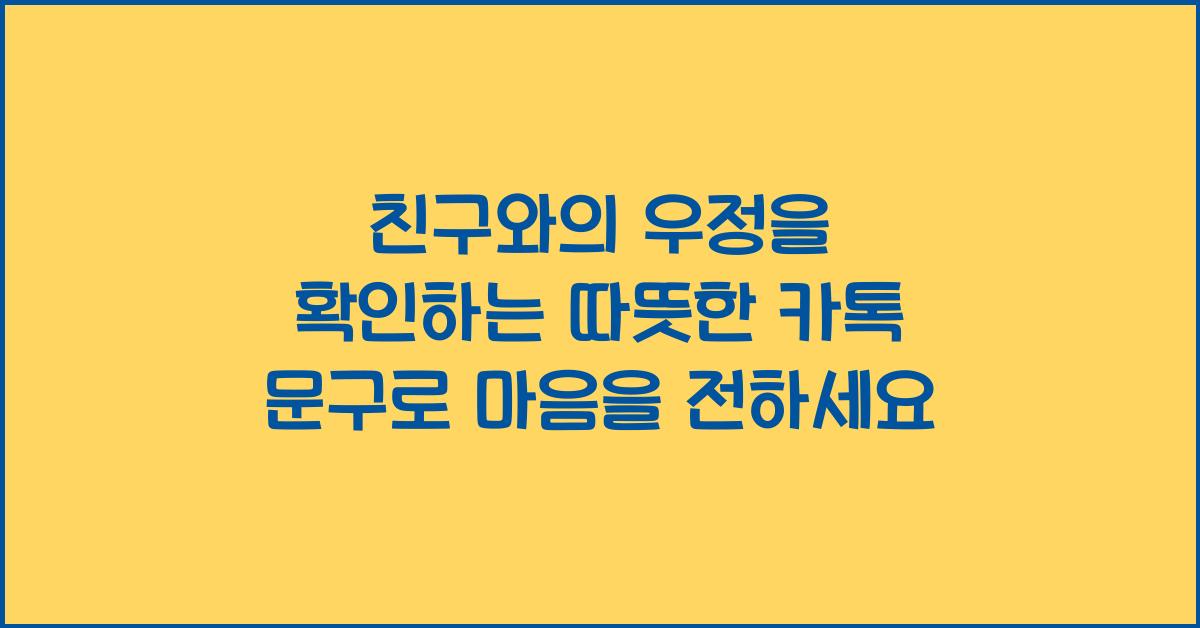 친구와의 우정을 확인하는 따뜻한 카톡 문구